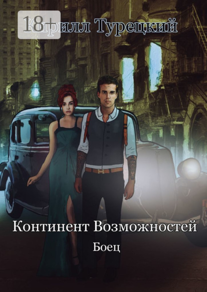 

Континент Возможностей. Боец