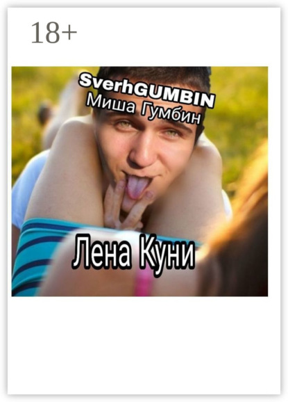 Миша Гумбин SverhGUMBIN — Лена Куни