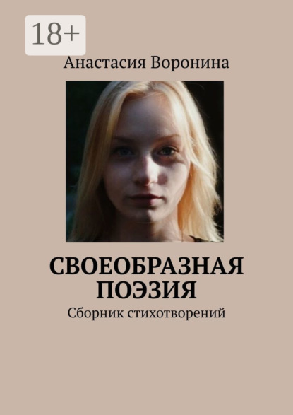 

Своеобразная поэзия. Сборник стихотворений