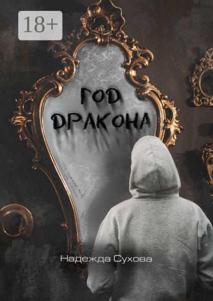 

Год дракона