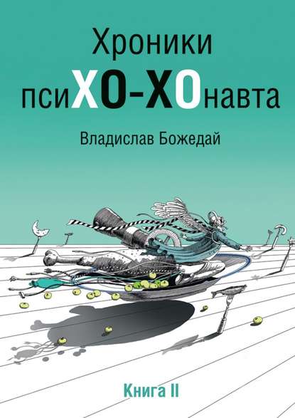 Владислав Божедай — Хроники псиХО-ХОнавта. Книга II