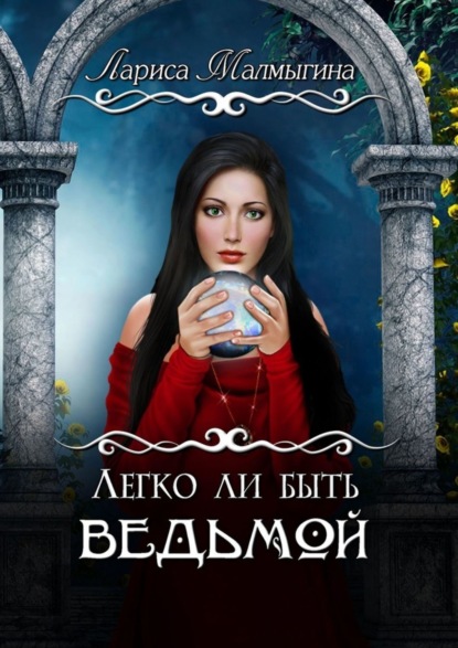 

Легко ли быть ведьмой
