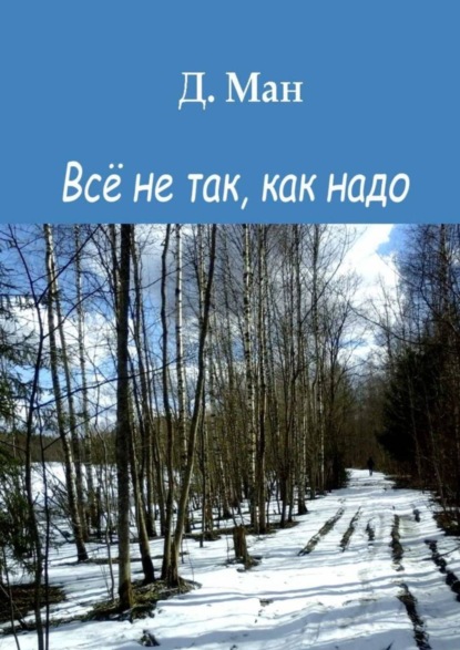

Всё не так, как надо