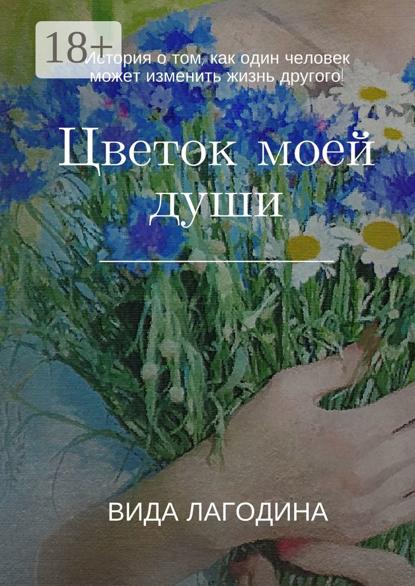 

Цветок моей души