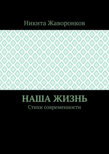 Никита Жаворонков — Наша жизнь. Стихи современности