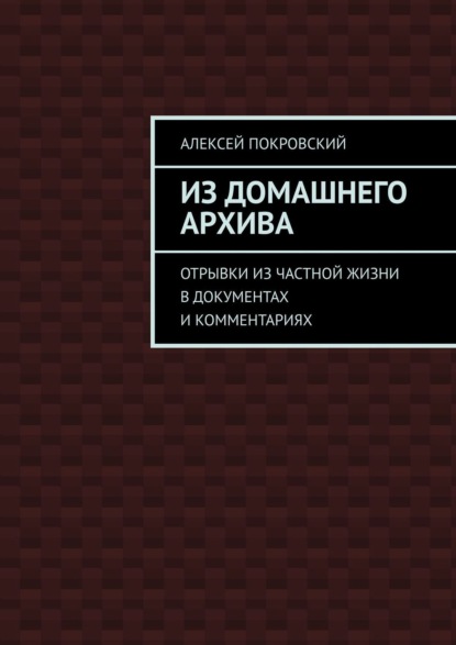 Из домашнего архива. Отрывки из частной жизни в документах и комментариях
