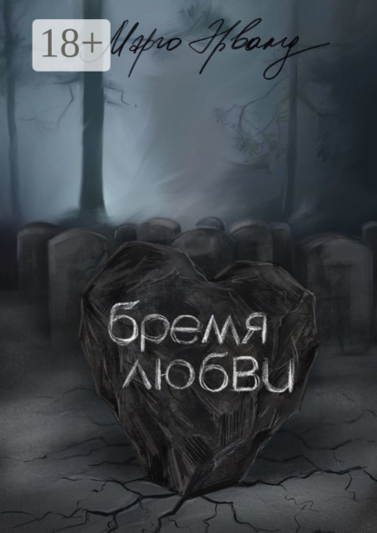

Бремя любви