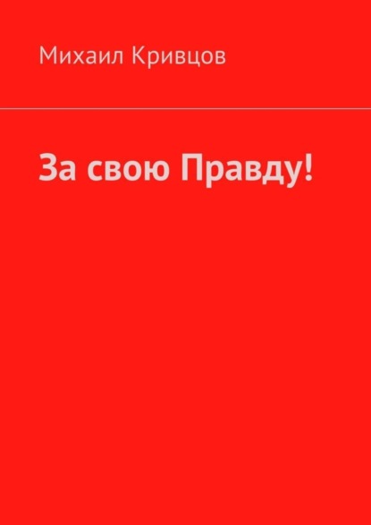 Михаил Кривцов — За свою Правду!