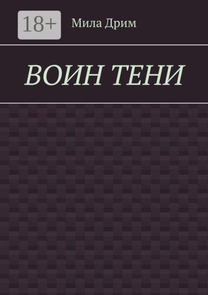 Воин тени