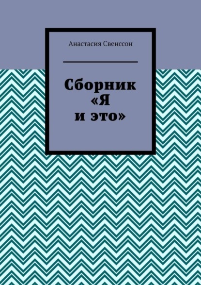 Анастасия Свенссон — Сборник