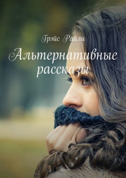 

Альтернативные рассказы