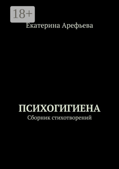 

Психогигиена. Сборник стихотворений