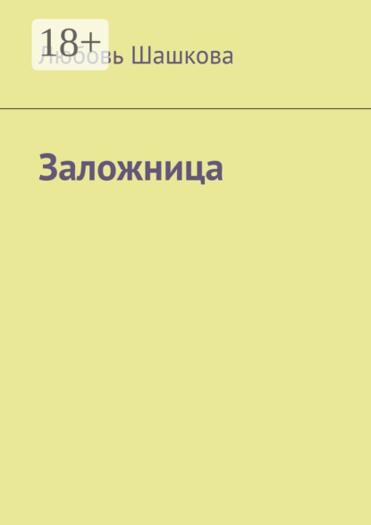 Заложница
