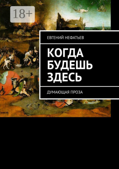 Евгений Владимирович Нефатьев — Когда будешь здесь. Думающая проза