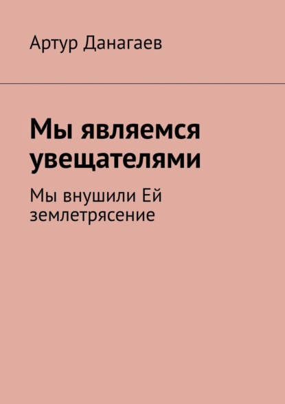 Артур Данагаев — Мы являемся увещателями. Мы внушили Ей землетрясение