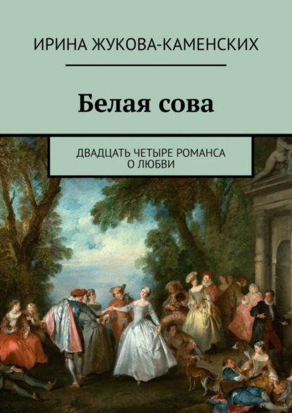 

Белая сова. Двадцать четыре романса о любви