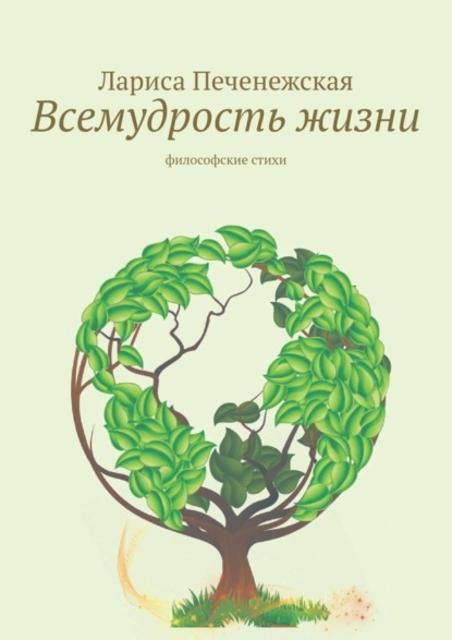 Лариса Печенежская — Всемудрость жизни. Философские стихи