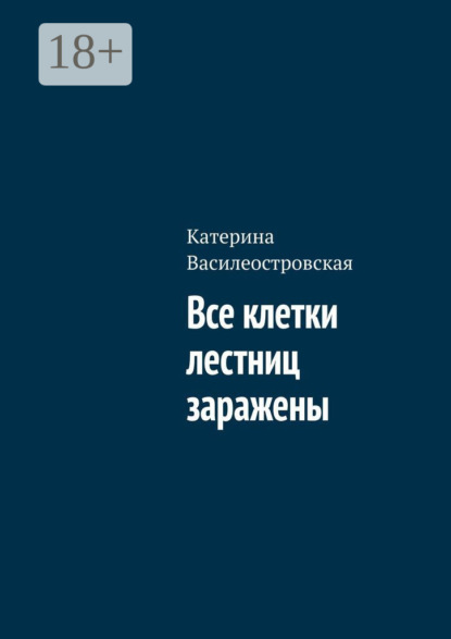 Катерина Василеостровская — Все клетки лестниц заражены