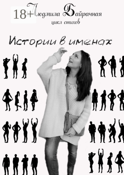 

Истории в именах