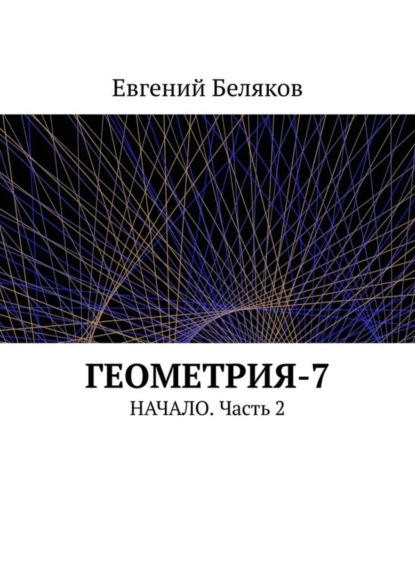 Геометрия-7. Начало. Часть 2