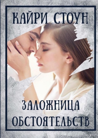 

Заложница обстоятельств