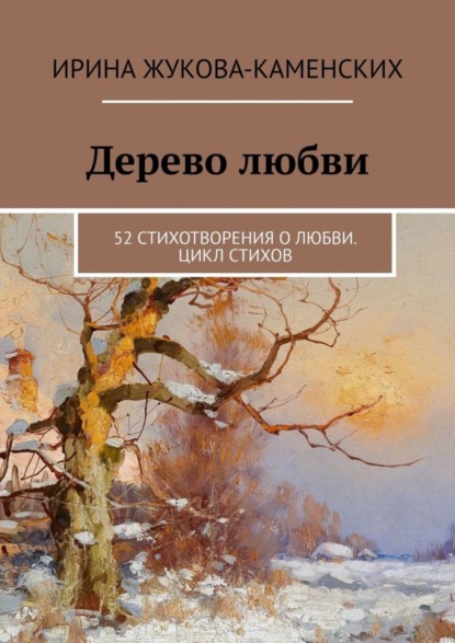 

Дерево любви. 52 стихотворения о любви. Цикл стихов