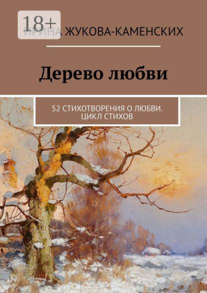 

Дерево любви. 52 стихотворения о любви. Цикл стихов