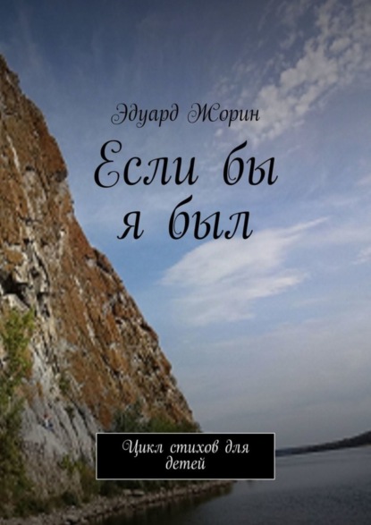 Эдуард Жорин — Если бы я был. Цикл стихов для детей