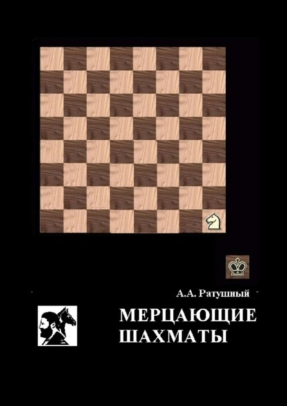 Алексей Алексеевич Ратушный — Мерцающие шахматы. Самое фантастическое открытие 20-го века в России