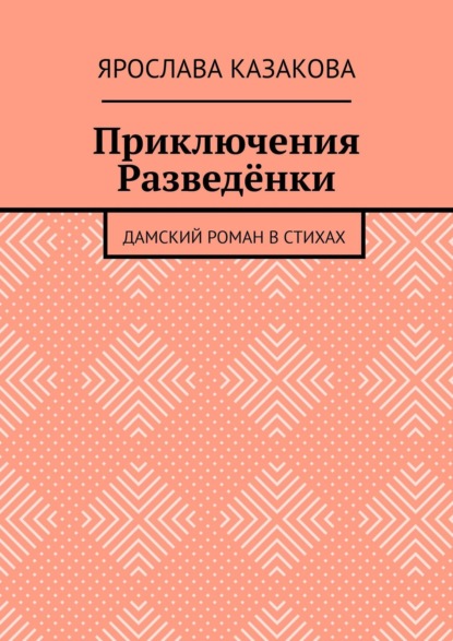 

Приключения Разведёнки. Дамский роман в стихах