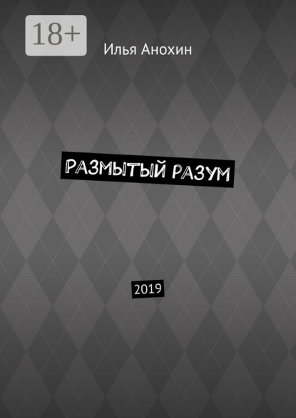 Илья Анохин — Размытый разум. 2019