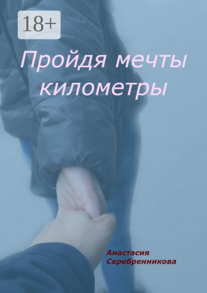 

Пройдя мечты километры