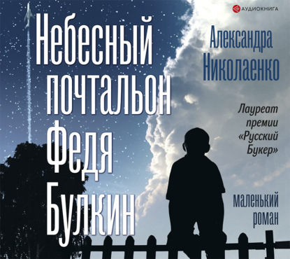 Александра Николаенко — Небесный почтальон Федя Булкин