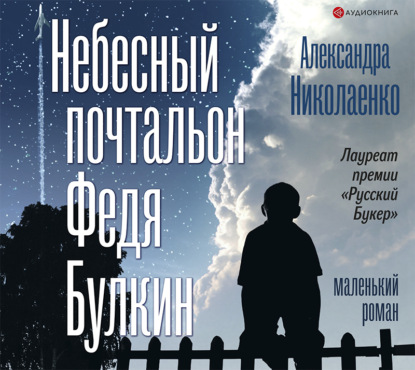 

Небесный почтальон Федя Булкин