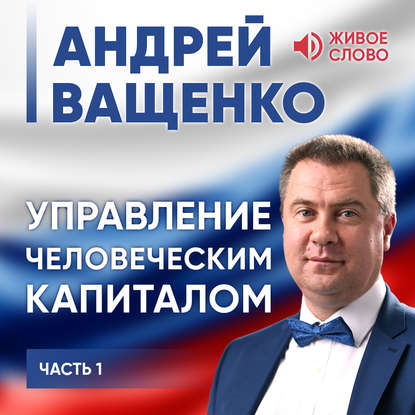 

Управление человеческим капиталом. Часть 1