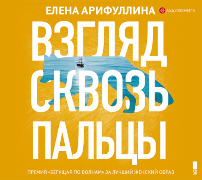 

Взгляд сквозь пальцы
