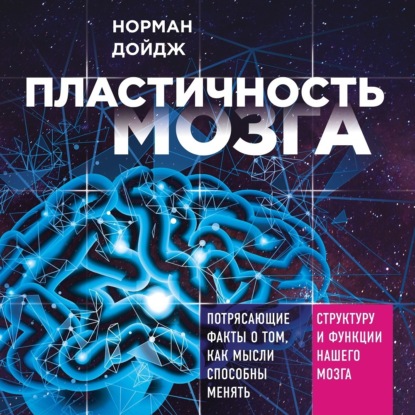 Норман Дойдж — Пластичность мозга. Потрясающие факты о том, как мысли способны менять структуру и функции нашего мозга