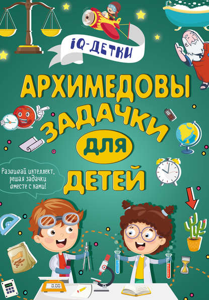 Архимедовы задачки для детей