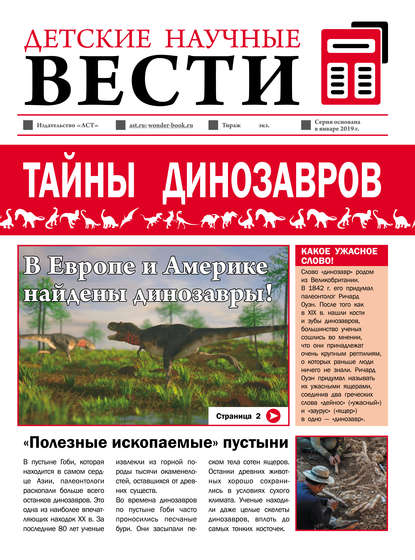 Тайны динозавров