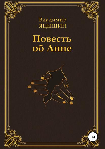 Владимир Олегович Яцышин — Повесть об Анне