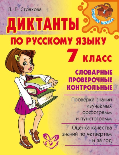 Л. Л. Страхова — Диктанты по русскому языку. Словарные, проверочные, контрольные. 7 класс