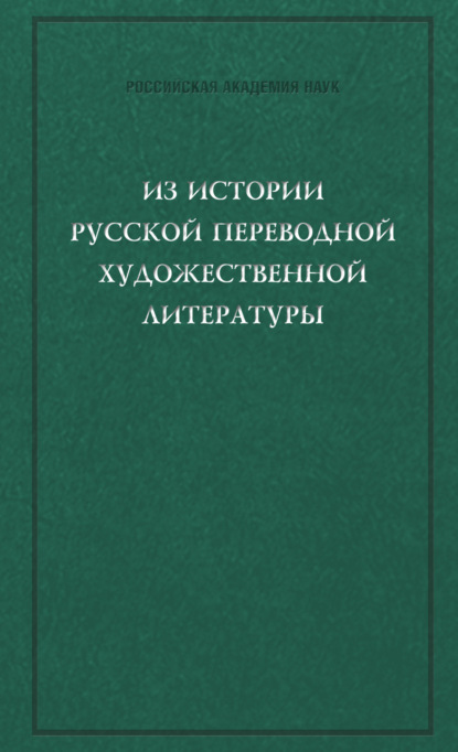 Сборник статей — Из истории русской переводной художественной литературы первой четверти XIX века