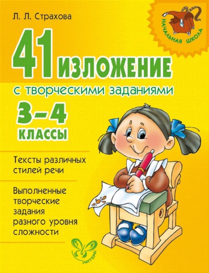 Л. Л. Страхова — 41 изложение с творческими заданиями. 3-4 классы