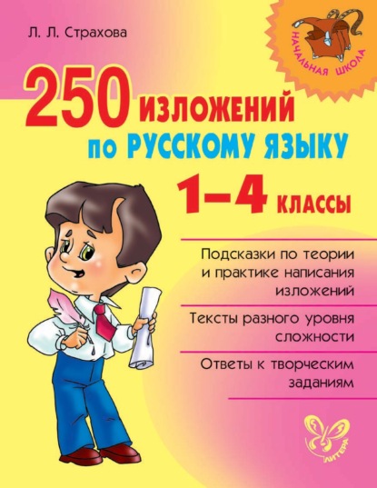 Л. Л. Страхова — 250 изложений по русскому языку. 1-4 классы