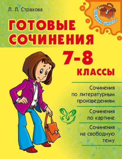 Л. Л. Страхова — Готовые сочинения. 7-8 классы