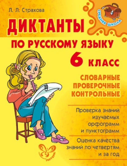 Л. Л. Страхова — Диктанты по русскому языку. 6 класс