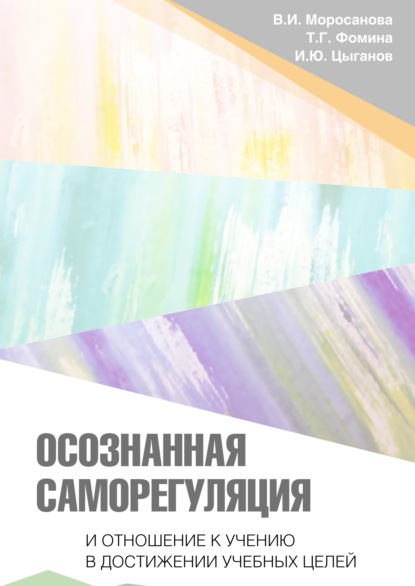 Т. Г. Фомина — Осознанная саморегуляция и отношение к учению в достижении учебных целей