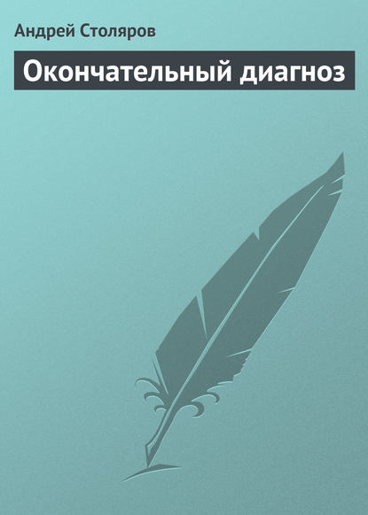 Окончательный диагноз