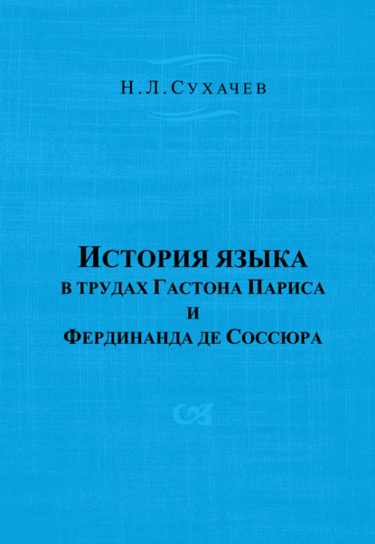 Н. Л. Сухачев — История языка в трудах Гастона Париса и Фердинанда де Соссюра