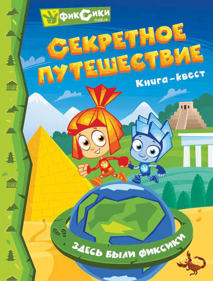 

Фиксики. Секретное путешествие. Книга-квест